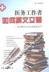 医务工作者如何撰文立著