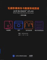 乳腺影像报告与数据系统图谱  2013版【美国放射学院著；王殊，洪楠译】-PDF电子版
