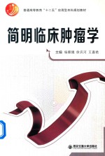 简明临床肿瘤学【杨顺娥，徐兵河，王喜艳主编】-PDF电子版