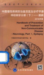 中国慢性疾病防治基层医生诊疗手册  神经病学分册  下  癫痫【胡大一】-PDF电子版