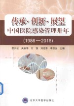 中国医院感染管理卅年（1986-2016）  传承·创新·展望【李六亿等主编】-PDF电子版