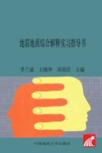 地震地质综合解释实习指导书【李兰斌等主编】-PDF电子版