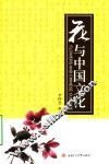花与中国文化