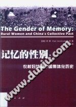 记忆的性别 农村妇女和中国集体化历史 PDF电子版-书查询-第3张图片