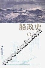 《船政史》陈悦著 PDF电子版-县志办-第3张图片