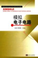 模拟电子电路【黄丽薇，王迷迷主编】-PDF电子版