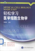 轻松学习医学细胞生物学【杨保胜主编】-PDF电子版