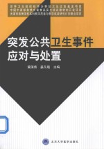 突发公共卫生事件应对与处置【黄国伟，姜凡晓主编】-PDF电子版