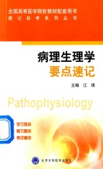 速记助考系列丛书  病理生理学要点速记【江瑛主编】-PDF电子版