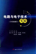 电路与电子技术实验  附实验报告【李强等编著】-PDF电子版