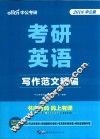2018考研英语  写作范文精编  中公版