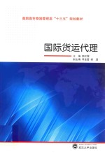 国际货运代理【郭红霞主编；邓金蕾，胡澴副主编】-PDF电子版