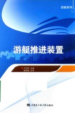 游艇推进装置【于志民主编】-PDF电子版