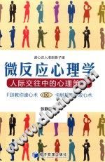 《微反应心理学  人际交往中的心理策略》txtpdf电子书籍百度网盘下载网站