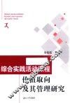 综合实践活动课程价值取向及其管理研究 封面