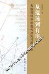 从混沌到有序  多维视域中的高校稳定问题研究