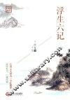 浮生六记