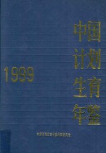 中国计划生育年鉴 1999