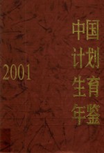 中国计划生育年鉴 2001