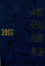 中国计划生育年鉴 2002
