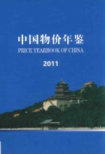 中国物价年鉴 2011