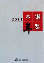 本钢年鉴 2011