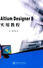 Altium Designer实用教程【韩剑主编】-PDF电子版