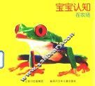 宝宝认知  在农场