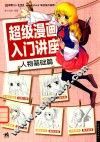 超级漫画入门讲座  人物基础篇