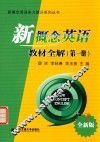 新概念英语实力提升系列丛书  新概念英语教材全解  第1册  全新版