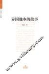 异国他乡的故事