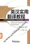 分社教材  英汉实用翻译教程