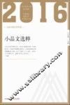 2016小品文选粹