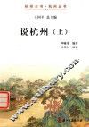 说杭州  上