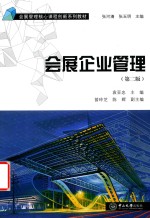 B4会展企业管理  第2版【袁亚忠著】-PDF电子版