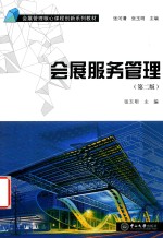 D4会展服务管理  第2版【张玉明】-PDF电子版