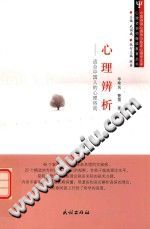 《心理辨析  适合中国人的心理咨询》txtpdf电子书籍百度网盘下载网站
