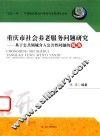 重庆市社会养老服务问题研究  基于公共领域介入公共性问题的视角
