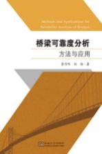 桥梁可靠度分析方法与应用【鲁乃唯，刘扬著】-PDF电子版