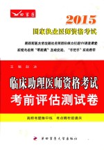 2015国家执业医师资格考试  临床助理医师资格考试考前评估测试卷【赵冰主编】-PDF电子版