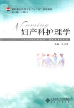 妇产科护理学【王玉蓉主编；常青，吕建萍等副主编】-PDF电子版