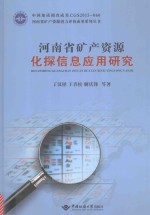 河南省矿产资源化探信息应用研究【丁汉铎，王春松，解庆锋等著】-PDF电子版