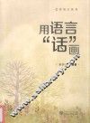 用语言“话”画