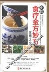 中医食疗金方妙方实用大全