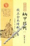 四库存目纳甲汇刊  1  校正全本增删卜易