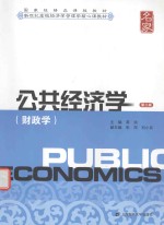 公共经济学  财政学  第3版【蒋洪主编；朱萍，刘小兵副主编】-PDF电子版