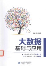 大数据基础与应用【陈明著】-PDF电子版