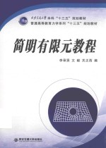 简明有限元教程【李录贤，文毅，关正西编】-PDF电子版