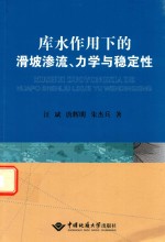 库水作用下的滑坡渗流、力学与稳定性【汪斌，唐辉明，朱杰兵著】-PDF电子版
