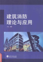 建筑消防理论与应用【方正编著】-PDF电子版